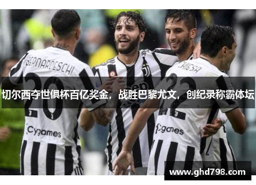 切尔西夺世俱杯百亿奖金，战胜巴黎尤文，创纪录称霸体坛