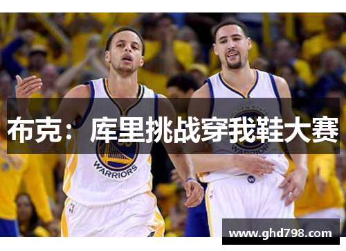 布克：库里挑战穿我鞋大赛