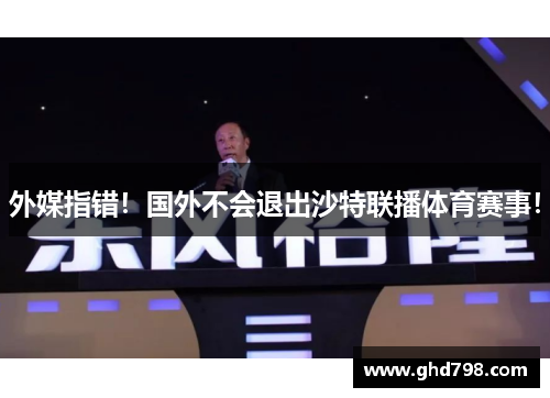 外媒指错！国外不会退出沙特联播体育赛事！