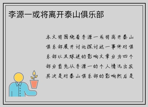 李源一或将离开泰山俱乐部